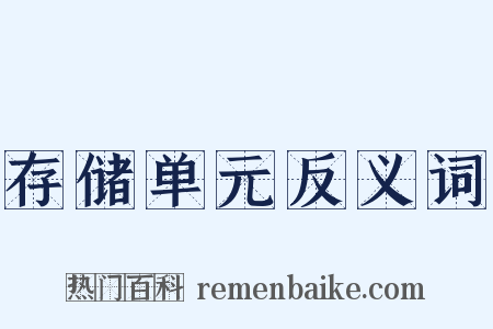 存储单元反义词是什么意思的图片